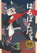 【Harugoya (Harusuke)】Harubon 13 [English]