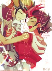 (Chou Ore no Turn 2018) [Tyakkashiki (Tyaku)] Kimi ga Tame Oshikara Zarishi Inochisa e (Yu-Gi-Oh! ZEXAL) [English]