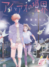 Ai to Ao no Kyoukai