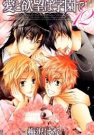 Ai to Yokubou wa Gakuen de