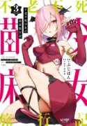 [Fuji-han] Furou Fushi Shoujo no Naedoko Ryokouki – The Nursery Travel Report by a Immortality Girl. 3