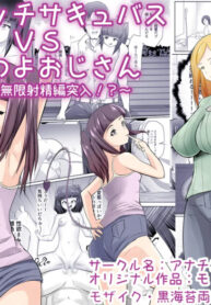 [Anachin Koubou (Anachin)] Loli Bitch Succubus VS Seiyoku Tsuyo Tsuyo Oji-san