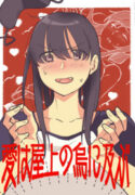 Ai wa Okujou no Karasu ni Oyobu