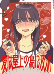 Ai wa Okujou no Karasu ni Oyobu