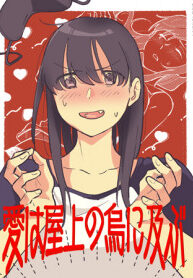 Ai wa Okujou no Karasu ni Oyobu