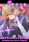 [Me no Kataki (Akinashi Koyomi)] Jishō tensai shōjo, erotorappudanjon ni idomu 〜 sugureta zunō to bōdaina maryoku to saikyō no omamori de musō shimasu 〜 [Digital]