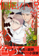 [Yan] Henkutsu shosetsuka wa koi ni irodzuku 1 [R18 Ban] [Digital]
