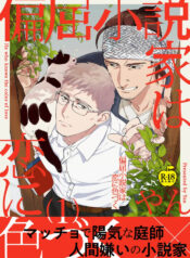 [Yan] Henkutsu shosetsuka wa koi ni irodzuku 1 [R18 Ban] [Digital]