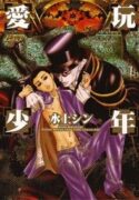 Aigan Shounen