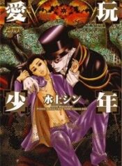 Aigan Shounen