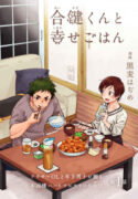 Aikagi-kun to Shiawase Gohan