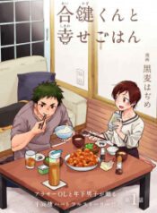 Aikagi-kun to Shiawase Gohan