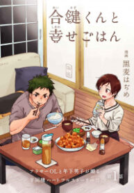 Aikagi-kun to Shiawase Gohan