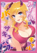[nature. (Haduki Haduki)] Akogare no Idol wa Gal de JK de Succubus!? (THE IDOLM@STER CINDERELLA GIRLS) [Digital]