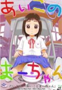 Aiko no Ma-chan
