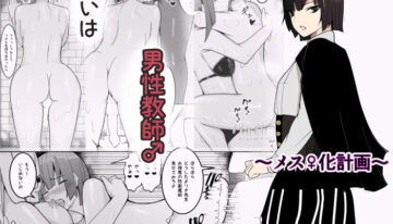 [Kibawomuku] Male Teacher Targeted ~Scheme of Feminization~