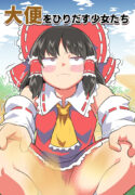 [Unzamu] Daiben o Hiridasu Shoujo-tachi (Touhou Project)