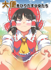 [Unzamu] Daiben o Hiridasu Shoujo-tachi (Touhou Project)